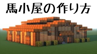 おしゃクラ 馬小屋の簡単な作り方 Part42 Minecraft تنزيل الموسيقى Mp3 مجانا おしゃクラ 馬小屋の簡単な作り方 Part42 Minecraft تنزيل الموسيقى Mp3 مجانا