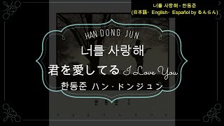 (日本語/ENG/ESP) 한동준 Han Dong Jun ハン･ドンジュン'- 너를 사랑해 I Love You 君を愛してる Te Amo