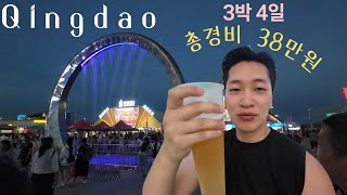 38만원으로 칭다오 정복하기: 맥주 축제부터 숨겨진 맛집까지 (3박 4일 총정리)