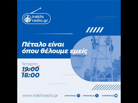 Πέταλο είναι όπου θέλουμε εμείς | 19/11/25 | iraklisradio.gr