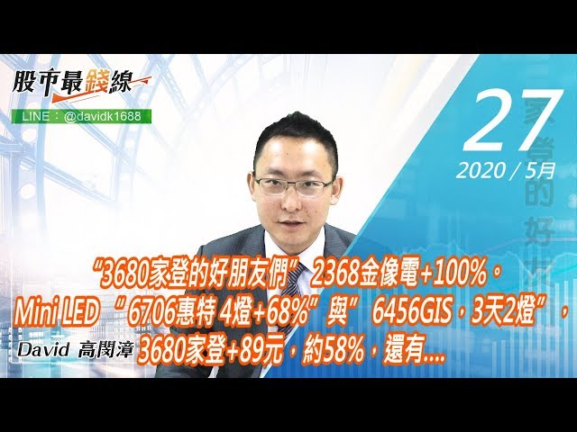 20200527《股市最錢線》#高閔漳，“3680家登的好朋友們” 2368金像電+100%。Mini LED “ 6706惠特 4燈+68%”與” 6456GIS，3天2燈”，3680家登+89元，約58%，還有….