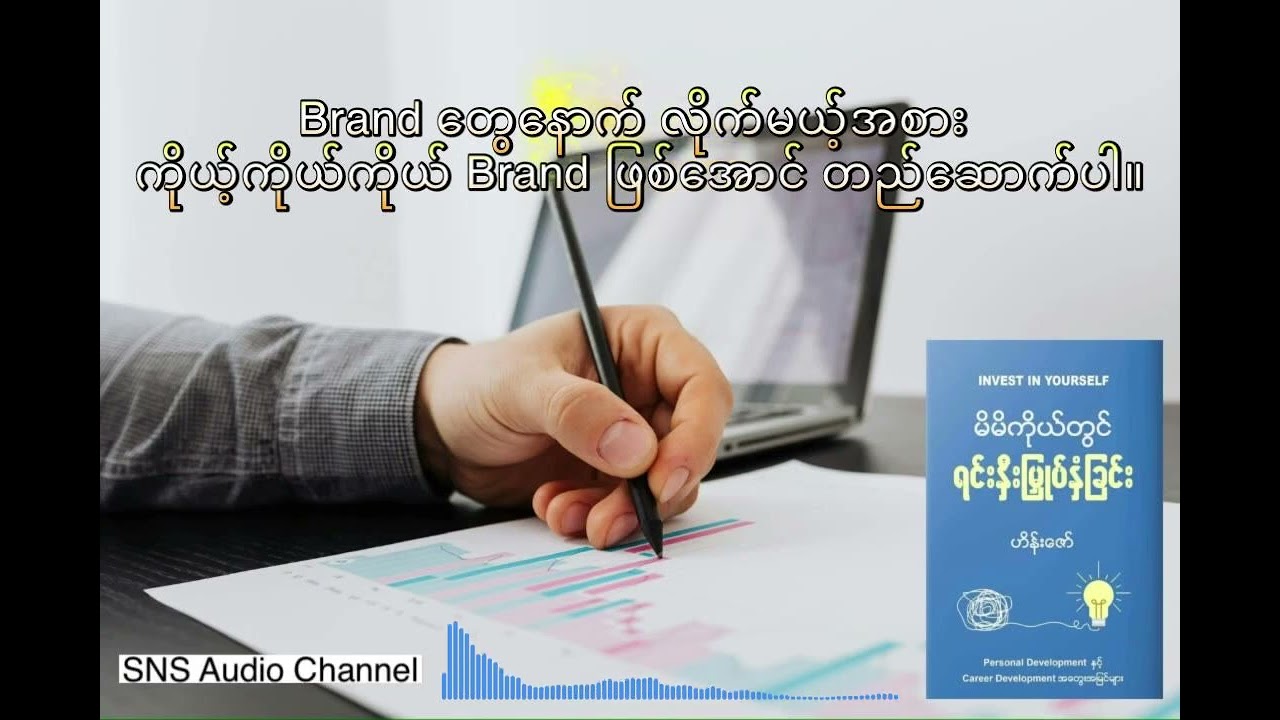 မိမိကိုယ်တိုင် ရင်းနှီးမြှုပ်နှံခြင်း​-ဘဝကို ၃၇ ဆပိုတိုးတက်စေမယ့် နည်းလမ်း (Book Summary-ဟိန်းဇော်)