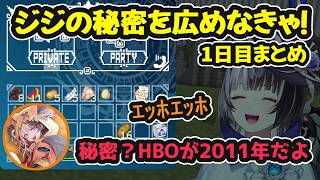 【#ENreco】ジジの秘密を広めた結果、カオスがカオスを呼んだ1日目まとめ【ホロライブ切り抜き / シオリ・ノヴェラ / 古石ビジュー / ジジ・ムリン / 日英両字幕】