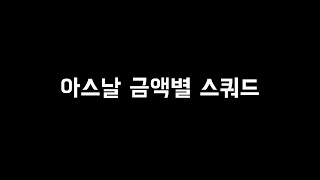 아스날 금액별 스쿼드(100억~5000억)