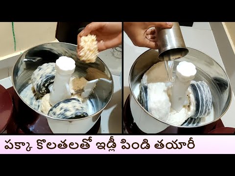 Idli Batter Preparation In telugu in grinder | ఇడ్లీ పిండి తయారీ | idli batter preparation