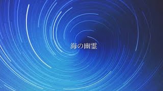 『海の幽霊』/Kuroneko
