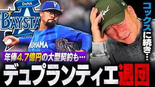 【退団】DeNAデュプランティエが退団…昨年阪神から年俸4.7億円の大型契約で獲得も右肘手術で今季絶望に…この件について高木豊の見解は？