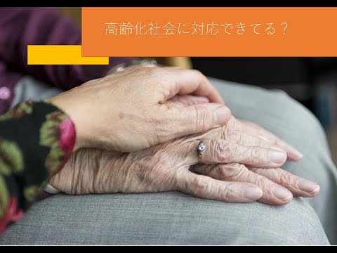 高齢化社会に対応できてる？