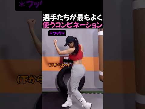 選手たちが最もよく使うコンビネーション #ボクシング