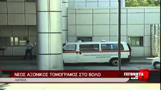 ΝΕΟΣ ΑΞΟΝΙΚΟΣ ΤΟΜΟΓΡΑΦΟΣ ΣΤΟ ΒΟΛΟ