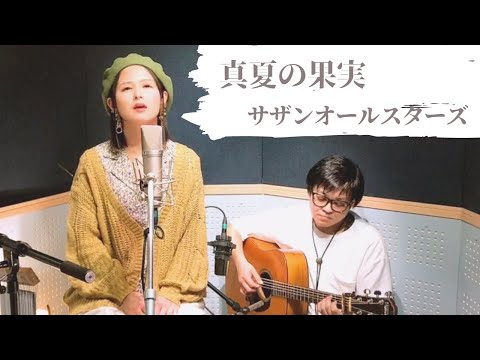 真夏の果実/サザンオールスターズ(One chorus covered by marucolab)