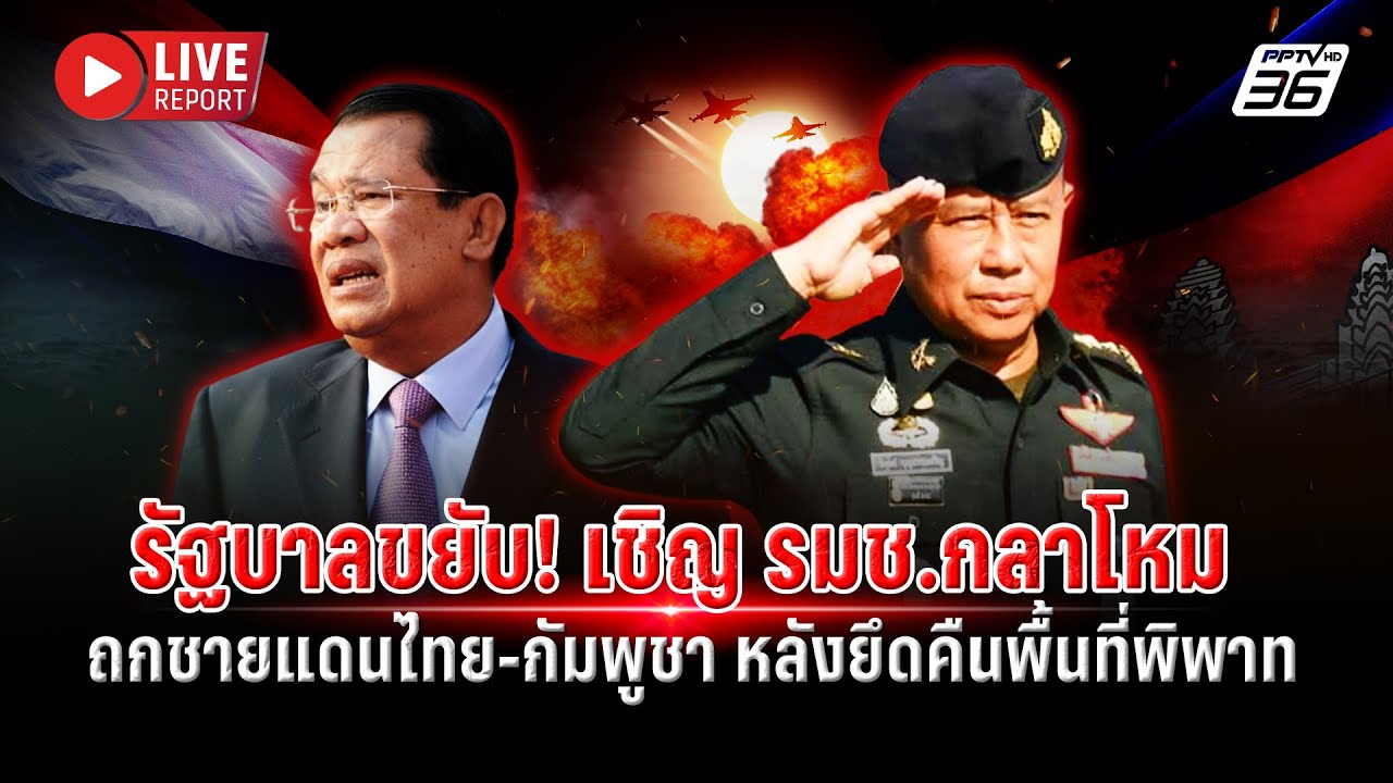 🔴LIVE : เชิญ “บิ๊กดุลย์” ถกปมชายแดนไทย-กัมพูชา หลังยึ?