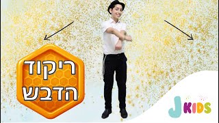 ריקוד הדבש לילדים 🍯🪩😍