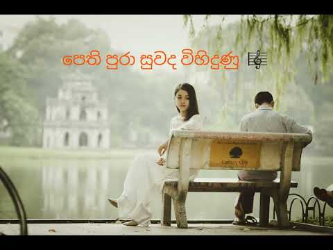 Pethi pura suwada vihidunu | පෙති පුරා සුවඳ විහිදුණු 🎼