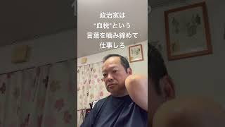 😡税金をもっと国民のために使ってください　#日本保守党 #百田尚樹 #有本香 #島田洋一 #北村晴男 #梅原克彦 #自民党 #税金