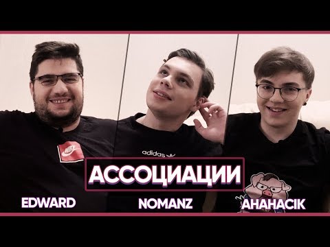 ASSOCIATIONS: Edward | Nomanz | AHaHaCiK! [eng subs]