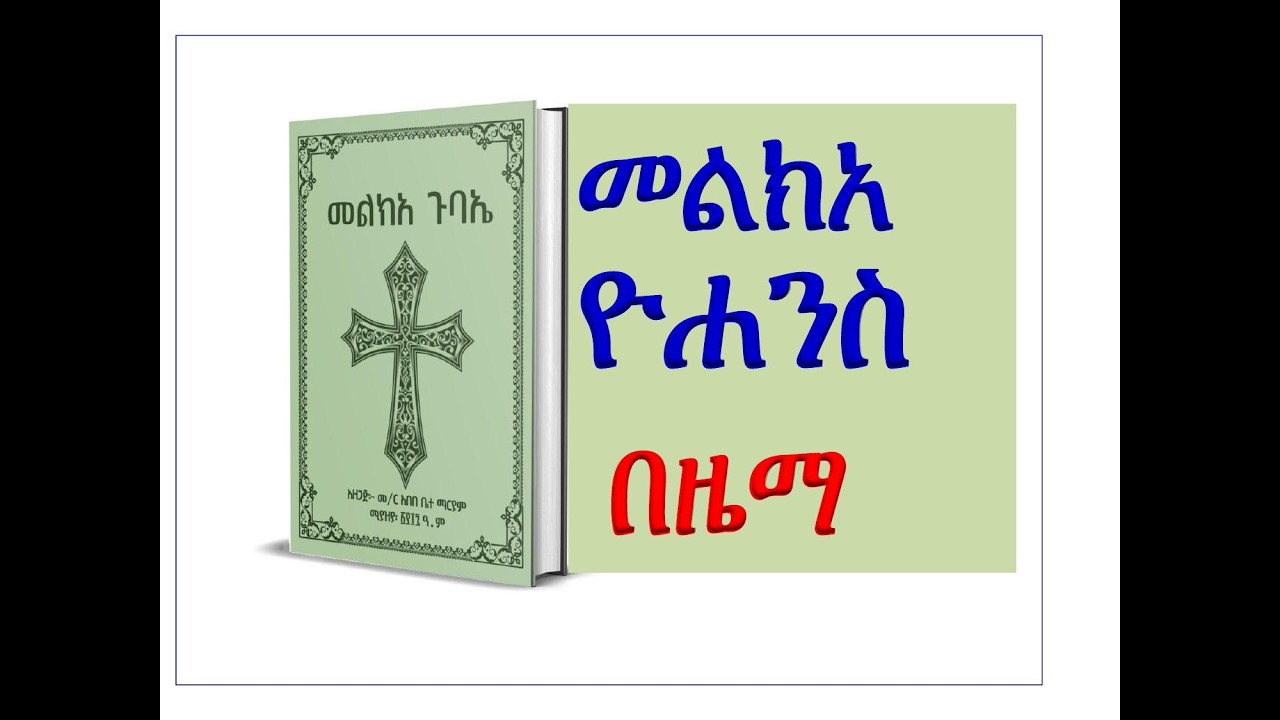 #መልክአ ዮሐንስ መጥምቅ #ዜማው በምልክት