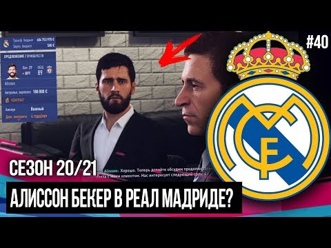 БОЛЬШИЕ ДЕНЬГИ - БОЛЬШИЕ ПРОБЛЕМЫ / БЕКЕР В РЕАЛЕ | FIFA 19 | Карьера тренера за Реал Мадрид [#40]