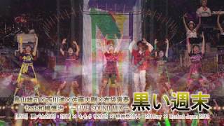 Music video thumbnail preview for 黒い週末〜LIVE sound Mix〜 by ももいろクローバーZ