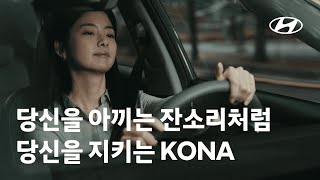 [오피셜] 당신을 아끼는 잔소리처럼, 당신을 지키는 현대 SUV – 코나(30s) | 현대자동차