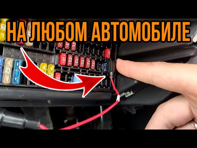 Как Подключить Видеорегистратор В Машине Без Прикуривателя Лада Веста Седан