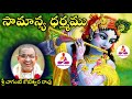 Samanya Dharmamu Pravachanam By Chaganti Spiritual Long Audios SpiritualGurus