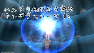 のんびり初代から遊ぶキングダムハーツ #6