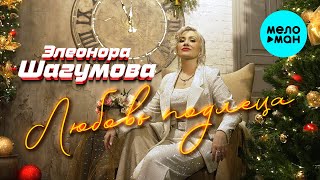Элеонора Шагумова - Любовь подлеца (Official Video, 2024)