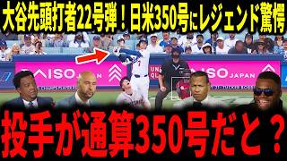 【大谷翔平】大谷初球先頭打者22号弾！日米通算350号にレジェンドも驚愕…