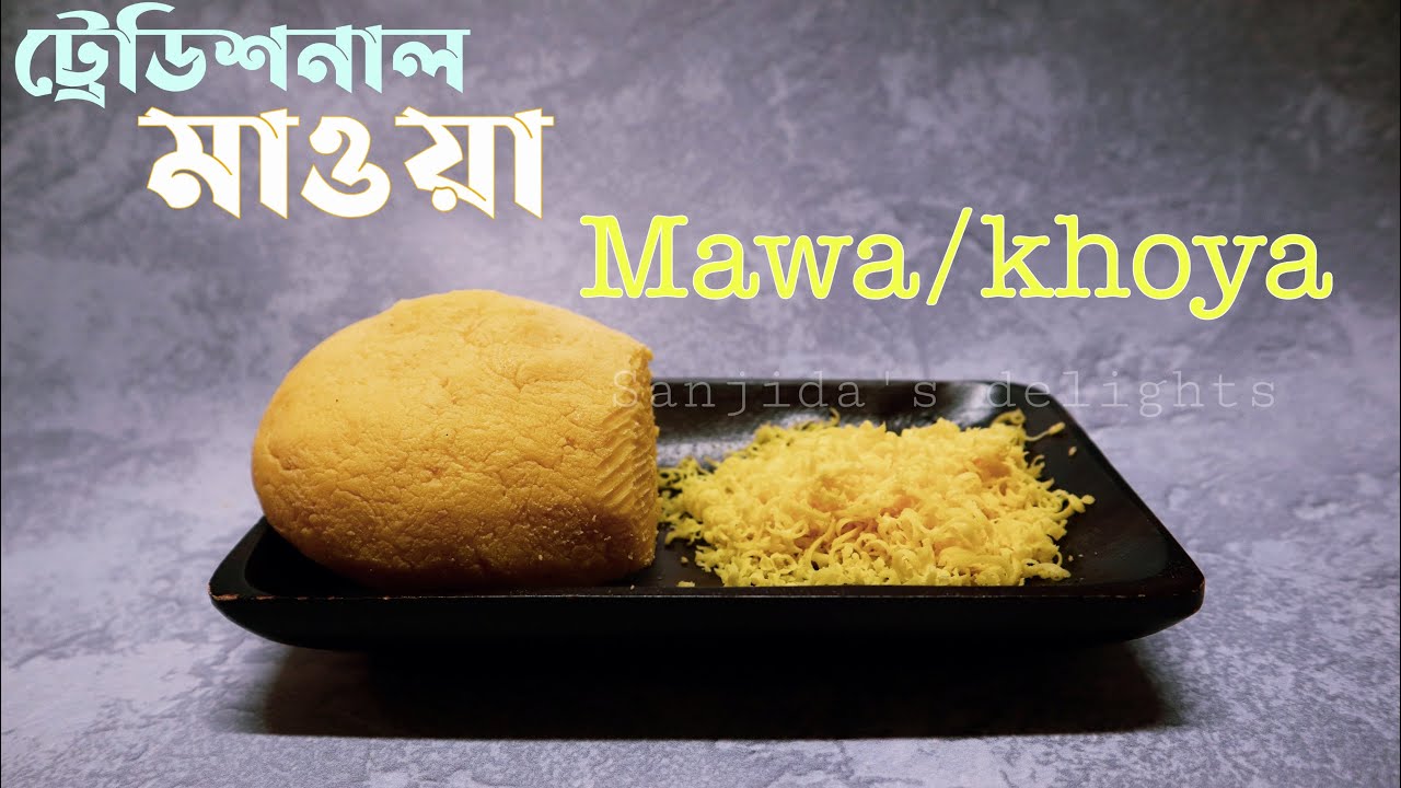 (ট্রেডিশনাল) মাওয়া তৈরির সহজ রেসিপি || Original Khoya Recipe || Traditional Mawa Recipe Bengali