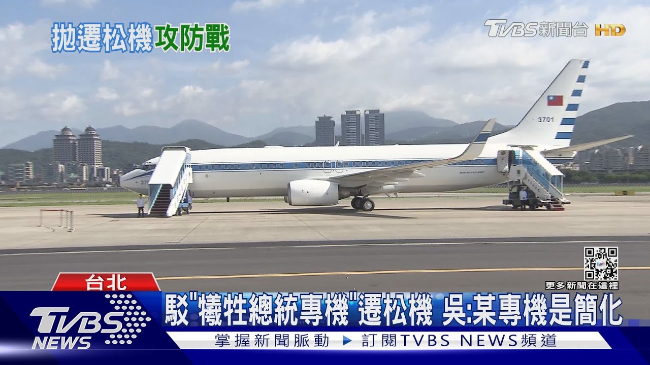 駁「犧牲總統專機」遷松機 吳怡農:某專機是簡化