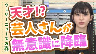 【大島璃音】天才!?そんなに意識してなかった芸人技を無意識に発揮する!【切り抜き】ウェザーニュースの森【ウェザ森】