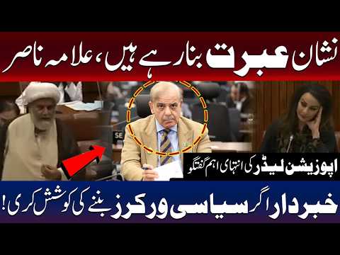 علامہ راجہ ناصر عباس کی ایوان میں دھواں دار تقریر