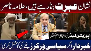 علامہ راجہ ناصر عباس کی ایوان میں دھواں دار تقریر