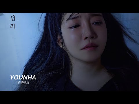 윤하 노래모음 | 신곡포함 | YOUNHA Playlist