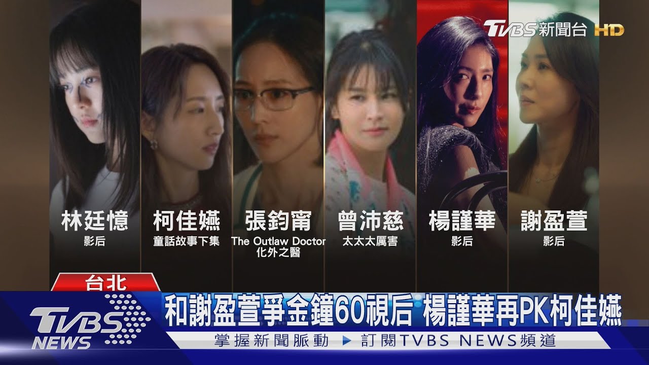 金鐘60/楊謹華、謝盈萱搶視后!《影后》入圍15項「這部」更驚人