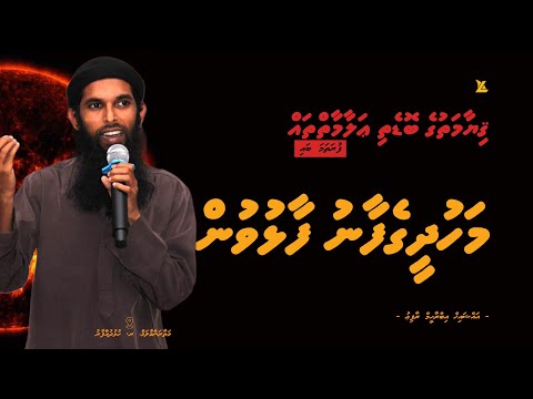 Mahudheegefaanu Faalhuvun | Qiyaamathuge Bodethi Alaamaih thah | Ihya 1 | Ramadan 1444