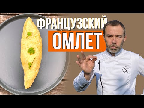 Настоящий французский омлет без молока. Рецепт от шеф-повара