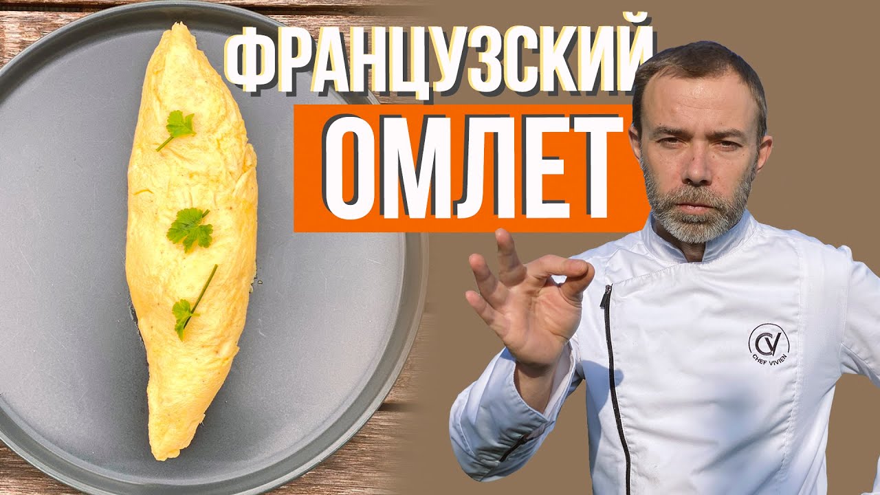 Настоящий французский омлет без молока. Рецепт от шеф-повара