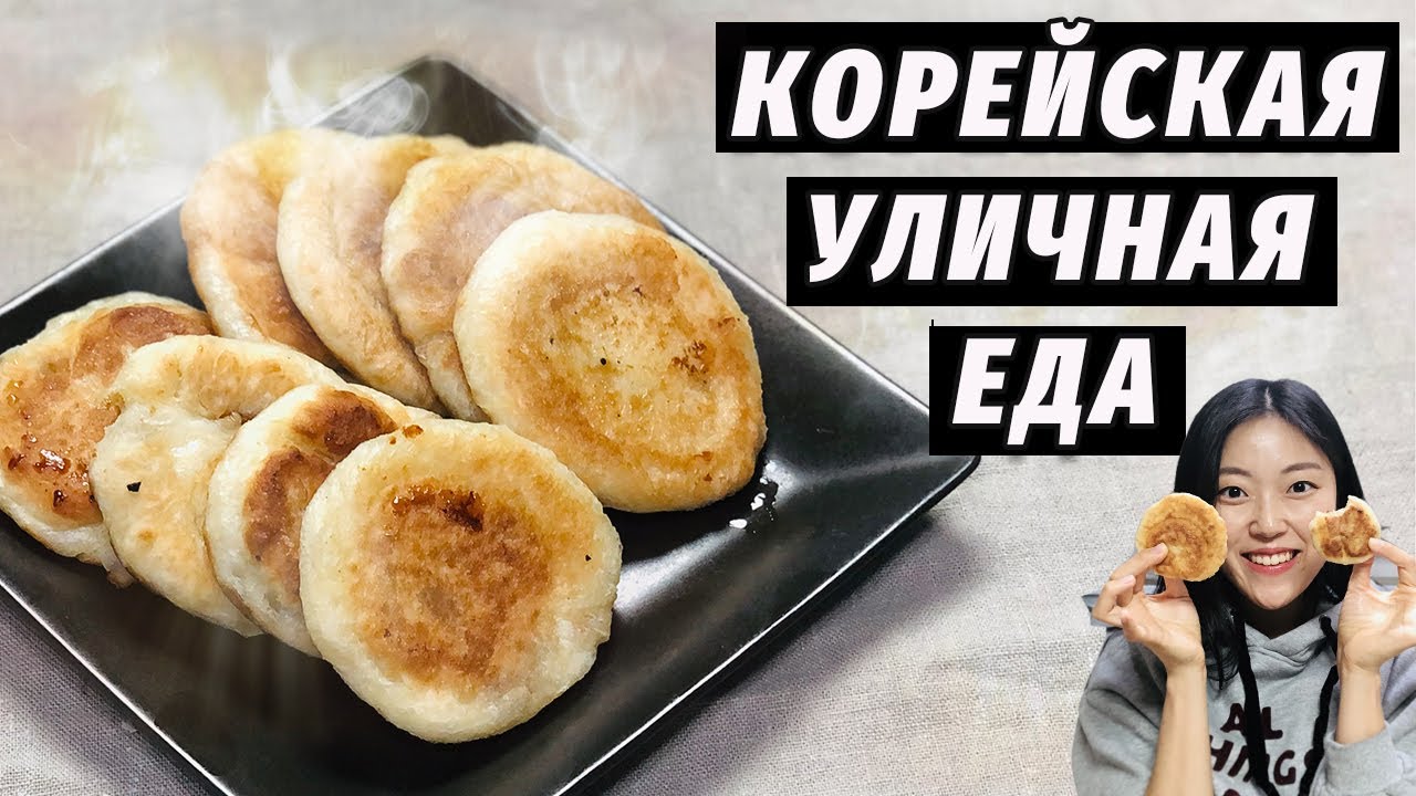 Сладкие Корейские пирожки к чаю. Готовим дома!