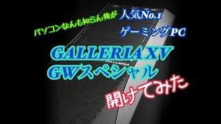 パソコン超初心者がドスパラ人気No.1ゲーミングPC【GALLERIA XV】買ったよ