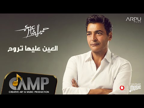Video thumbnail for Elaen Aaleha Troh - العين عليها تروح