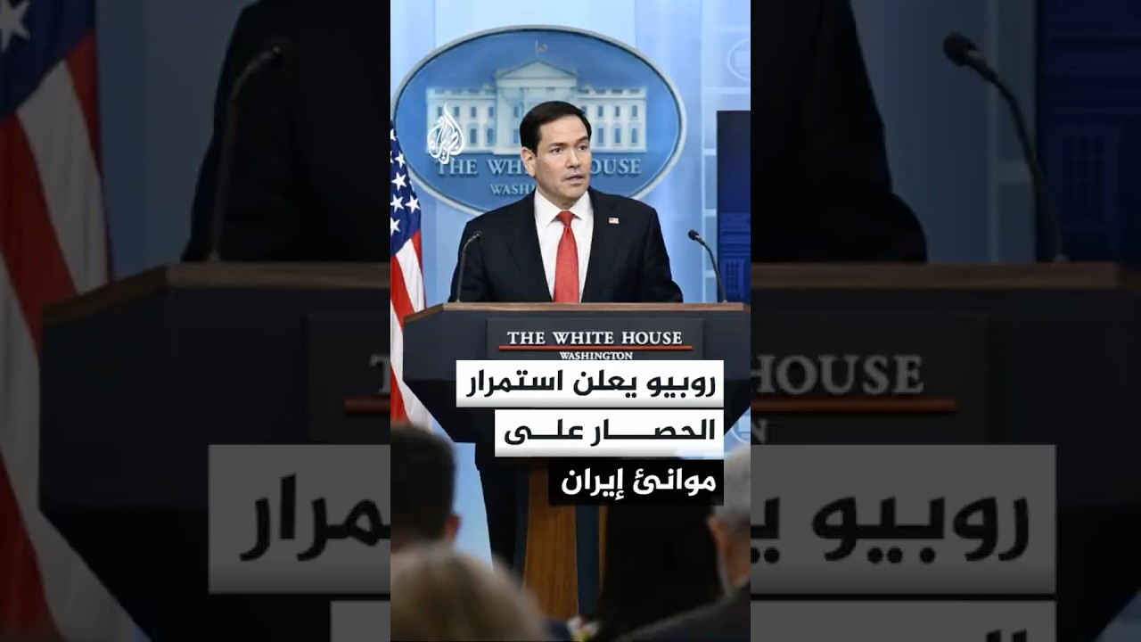 فيديو | ماركو روبيو يعلن استمرار الحصار على الموانئ الإيرانية