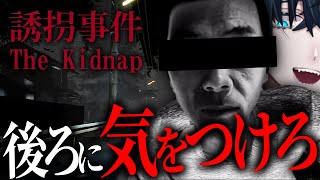 小学3年生が誘拐されるゲームが怖すぎた…【誘拐事件】【Vtuber/ホラーゲーム】