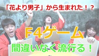 ドラマ「花より男子」から生まれた！？F4ゲーム！！