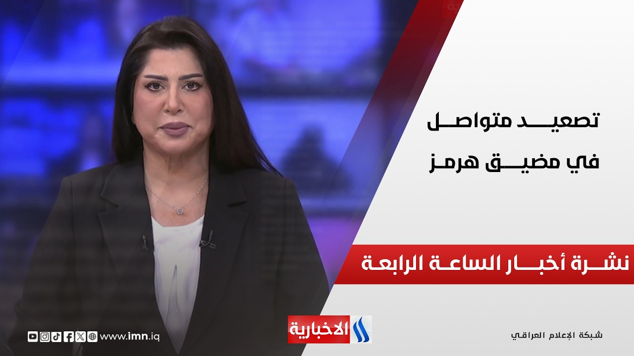 فيديو | نشــــرة أخبـــار الرابعــــة