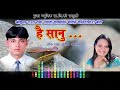 HAI SANU FULL SONG //है सानु काठे गीत // Gokul raut/Parbati karki