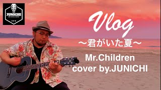 君がいた夏 | Mr.Children（弾き語りcover）