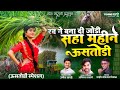 Rab Ne Bana Di Jodi Saha Mahine Ustodi Marathi Ustodi Special Song Unmesh Tayade AvinashSasane