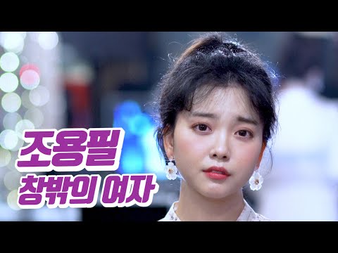 요요미 - 창밖의 여자 (조용필) Cover by YOYOMI